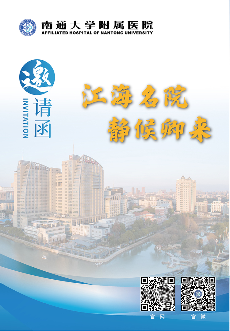 南通大学附属医院2026年公开招聘简章