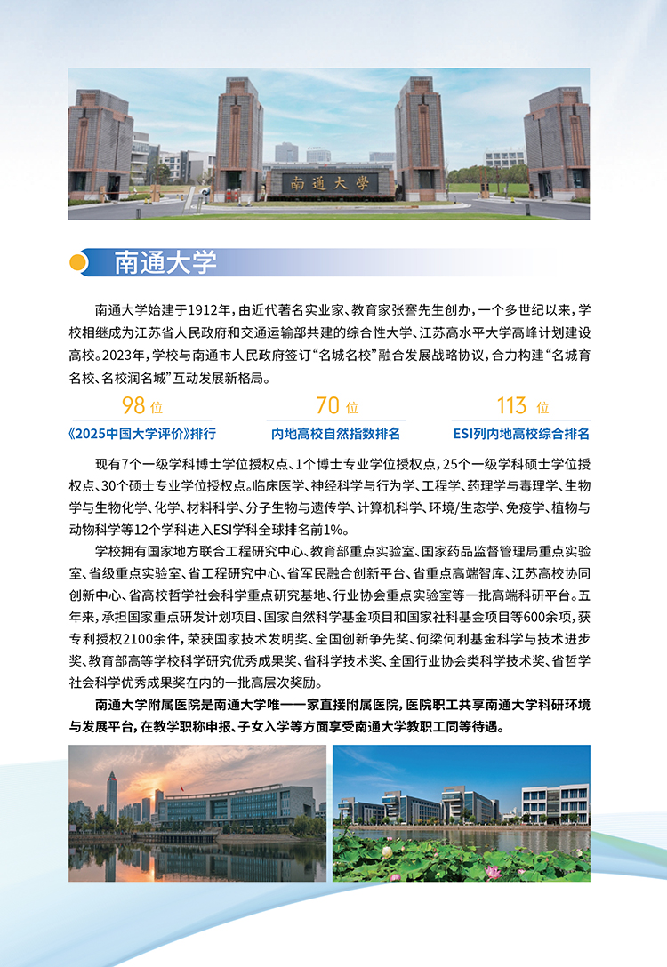 南通大学附属医院2026年公开招聘简章
